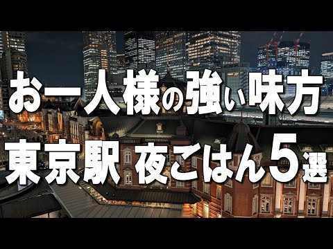 【東京駅一人飯5選】芸能人も通うもつ鍋や、創業70年以上の歴史を誇る名古屋とんかつ、大阪の名店中華など！