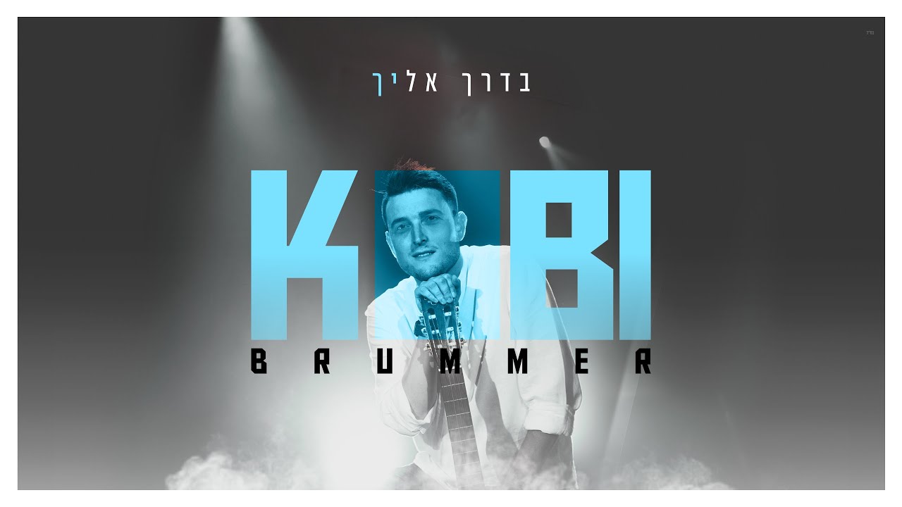 קובי ברומר - בדרך אליך | Kobi Brummer - Baderech Elecha