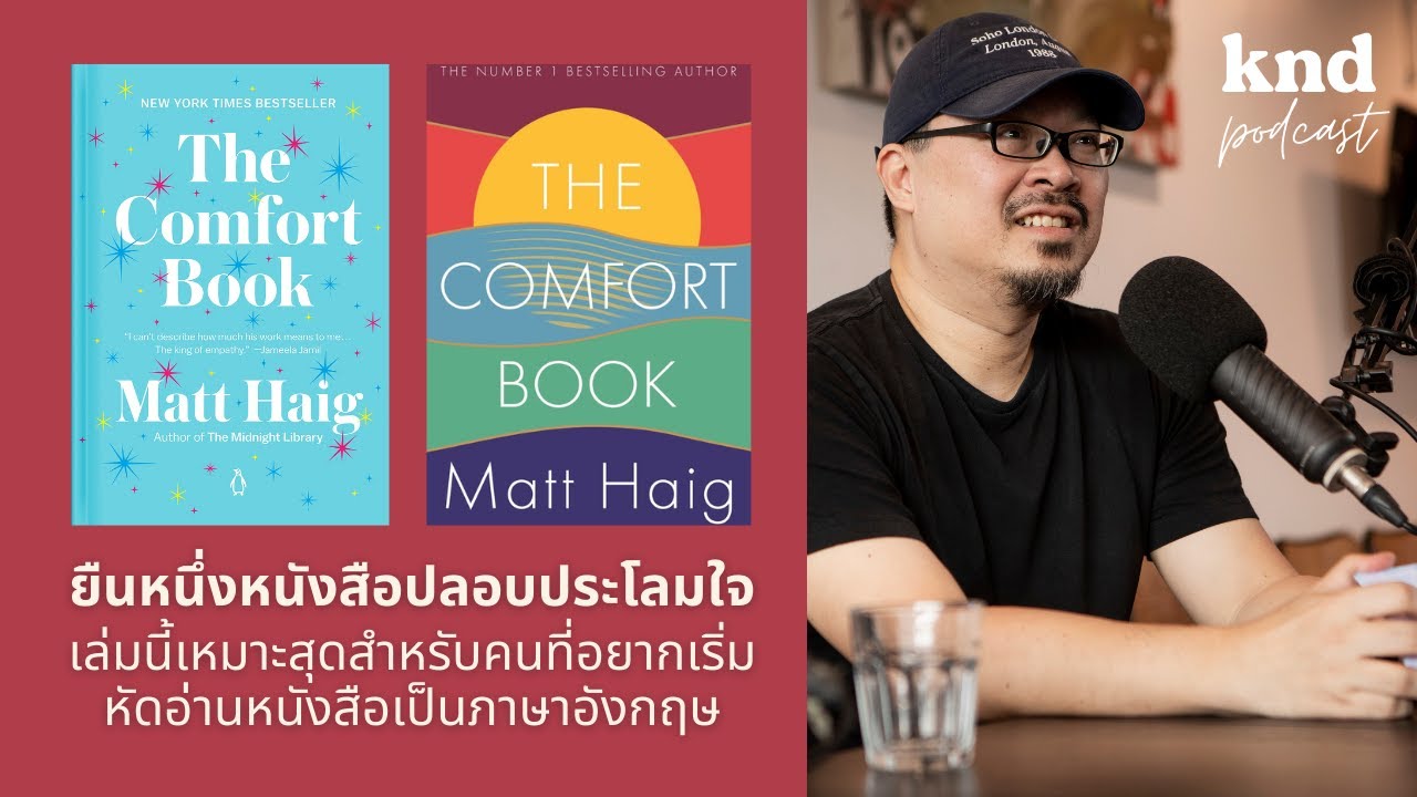 อยากลองฮึบอ่านหนังสืออังกฤษเล่มแรก แนะนำเล่มนี้เลย #Thecomfortbook |  คำนี้ดี Ep.826 - Youtube