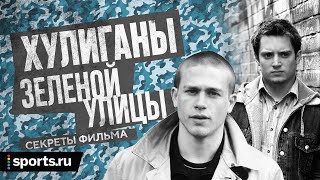 Пиво, драки, футбол: как снимали «Хулиганов Зеленой улицы?» - Sports.ru 18+