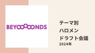 BEYOOOOONDS ももひめ、しおりんとOCHA もももがハロメンドラフト会議に挑戦