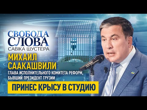 Зачем Михаил Саакашвили принес крысу по кличке «Элита»?