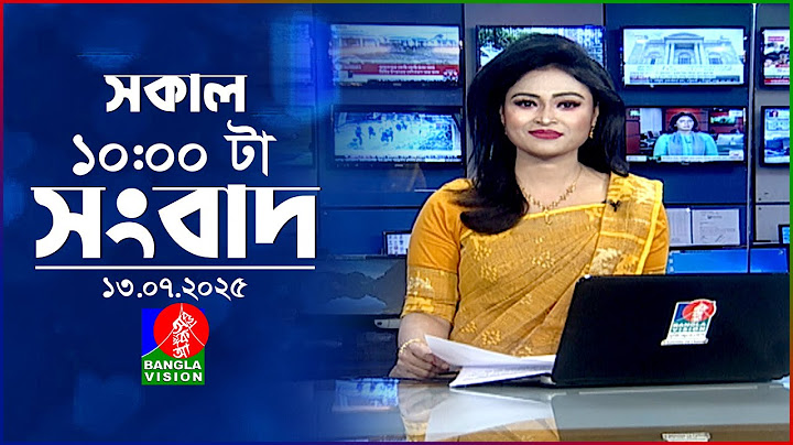 সকাল ১০ টার বাংলাভিশন সংবাদ | ১৩ জুলাই ২০২৫ | Banglavision 10 AM News Bulletin | 13 July 2025