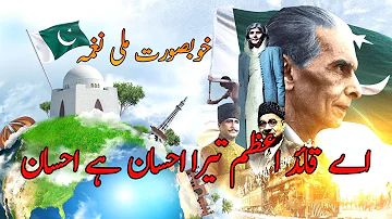 Aye Quaid e Azam Tera Ehsan Hai | اے قائد اعظم تیرا احسان ہے