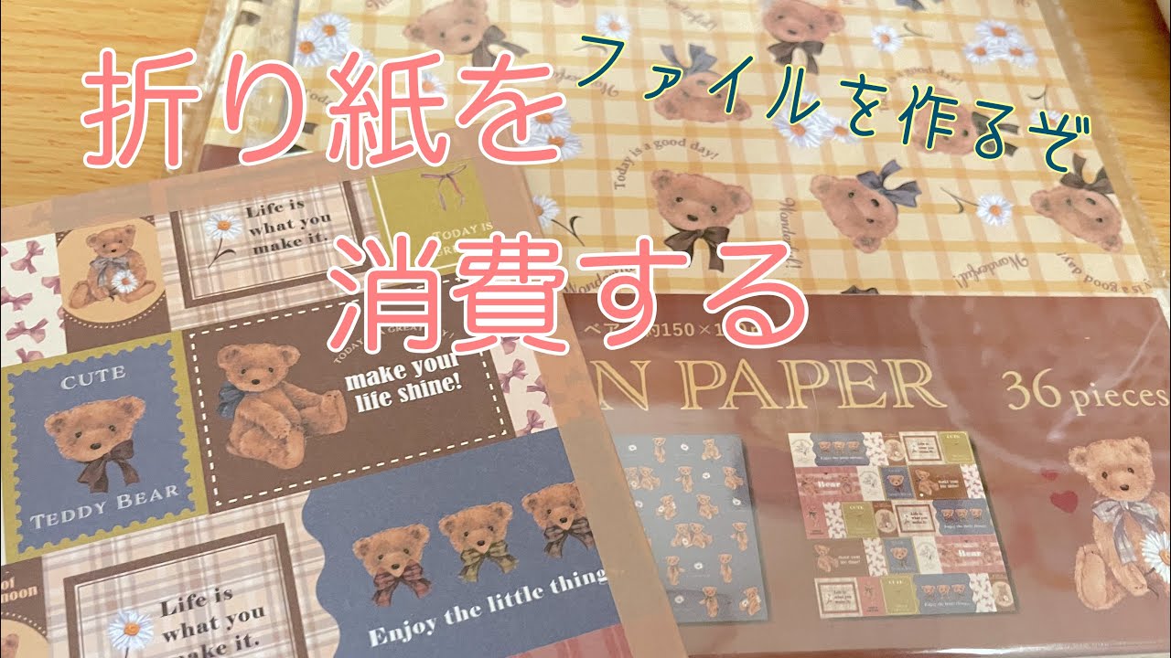 作業動画/失敗してもいいのだ！折り紙は沢山ある！