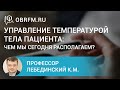 Профессор Лебединский К.М.: Управление температурой тела пациента: чем мы сегодня располагаем?