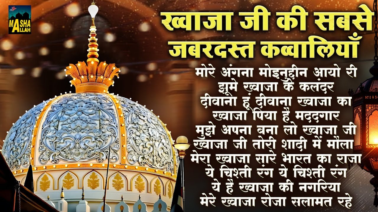 ख्वाजा जी की सबसे जबरदस्त कव्वालियाँ | 2026 New Khwaja Ji Qawwali | Ajmer Sharif | 2026 Qawwali