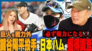 【獲得調査】新庄日本ハムが補強か？巨人を戦力外の鍵谷陽平投手を獲得調査‼︎中継ぎの強化に必ず戦力になる！