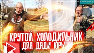 Крутой Подарок ОТ Подписчиков Дяде Юре / Покупка и Доставка / Весёлый Выпуск | Перезалив