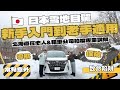 【超專業】日本雪地自駕遊注意事項!北海道在地人&租車公司拍檔專業講解!新手入門到老手適用 ︳致命陷阱 常見意外 不同雪地狀況應對攻略 導航 保險 #雪地自駕遊 #北海道自駕遊 #北海道租車