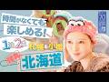 【北海道】バタバタだけど思い出100%の旅【旅行】#70