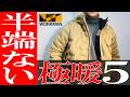 【ワークマン】2023年!これが究極の極暖!間違いない冬アウターBEST 5