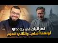 أبو جواد النصراني ينهار تأثر ا والشيخ يقرأ له سورة مريم وينصحه بإسلام السر