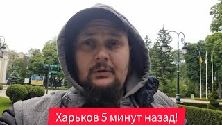 Харьков. 💥 ВЗРЫВЫ в ПРЯМОМ ЭФИРЕ Суровая действительность 😣 Выехал Показать 🤯 Нагло Врут...