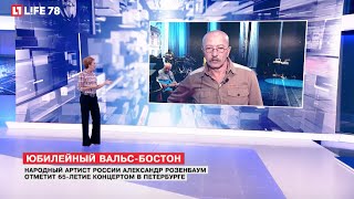 Александр Розенбаум отметит 65-летие концертом в Петербурге