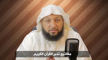مفاتيح تدبر القرآن الكريم (المفتاح الثاني- معرفة أهداف قراءة القرآن) ياسر سلامة
