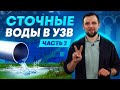 Канализация и сточные воды в системах УЗВ (Часть 2)