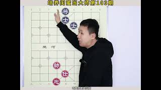 象棋残局技巧：炮士必胜双士！2个窍门 一生难忘 #象棋