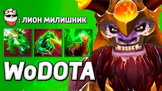 НОВЫЙ LION в ЛОВКОСТЬ ЧЕРЕЗ РУКУ / WORLD OF DOTA / Дота 2