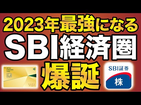 【SBI経済圏・爆誕】2023年最強！始め方やメリット・デメリット徹底解説