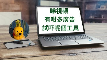 睇視頻有咁多廣告試吓呢個工具 (廣東話中文字幕) [多謝支持! 請免費訂閱。] @kelvincomputer