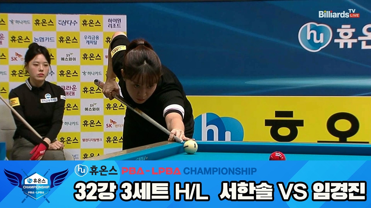 #서한솔 vs #임경진 32강 3세트 HL[휴온스 #LPBA 챔피언십]