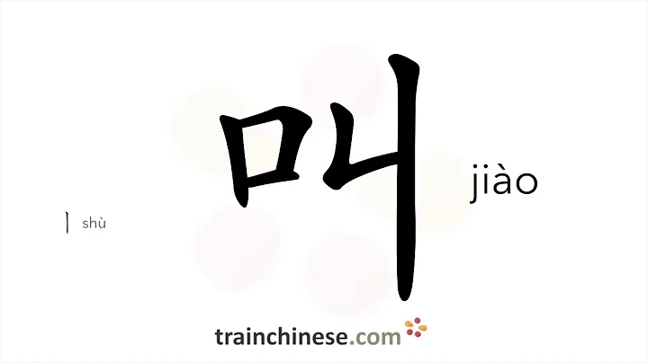 How to write 叫 (jiào) – call, shout – stroke order, radical, examples and spoken audio - DayDayNews