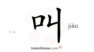 How to write 叫 (jiào) – call, shout – stroke order, radical, examples and spoken audio