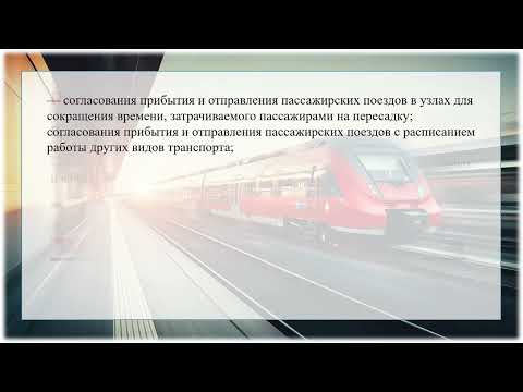 Задачи графика движения поездов
