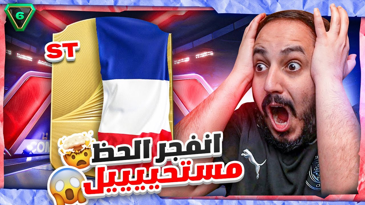 FC 26 🤯🤩 شحنة #6 المستحيل يححححدث