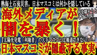 【海外メディアが真実を暴き出す！『日本大手マスコミが隠蔽する熱海土石流災害の真実』】太陽光発電事業の「利権者」である日本大手メディアでは報じられない闇がある！海外メディア報道の方が詳細なのは何故だ！？