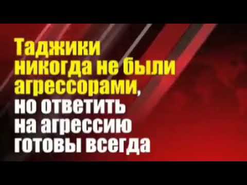 #таджики не когда не были #агрессорами,но ответить на агрессию готовы всегда!