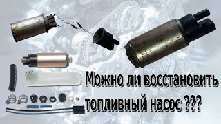 Можно ли восстановить топливный насос???