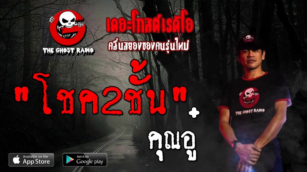 THE GHOST RADIO | โชค2ชั้น | คุณอู๋ | 30 มิถุนายน 2562 | TheGhostRadioOfficial ฟังเรื่องผีเดอะโกส