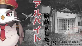 日本事故物件監視協会　　アルバイト始めました。　【アルクォール/CHUMPLANET】