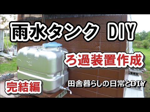 【過酷な水なし小屋暮らし】受水槽を雨水タンクに改良、ろ過装置を自作した完結編　キャンプ場作り目指し、小屋暮らし生活