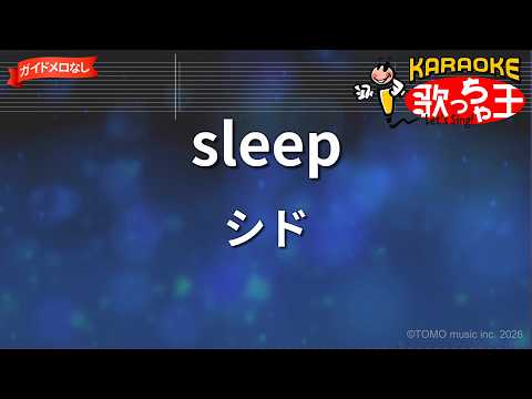 【ガイドなし】sleep/シド【カラオケ】