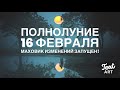 🌝ПОЛНОЛУНИЕ 16 февраля 2022 года🌝Время изменений подходит🌝Полнолуние во Льве - моё Я на первом месте