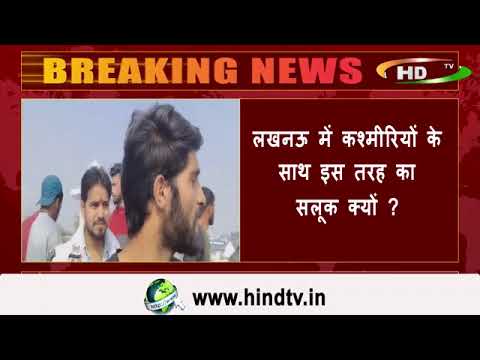 लखनऊ में कश्मीरियों के साथ इस तरह का सलूक क्यों ?