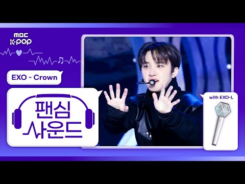 [#팬심사운드🎧] EXO (엑소) ‘Crown’ with EXO-L | Show! Music Core | Mixed by MBCSoundLab