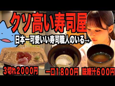 A ridiculously expensive sushi restaurant run by a beautiful woman