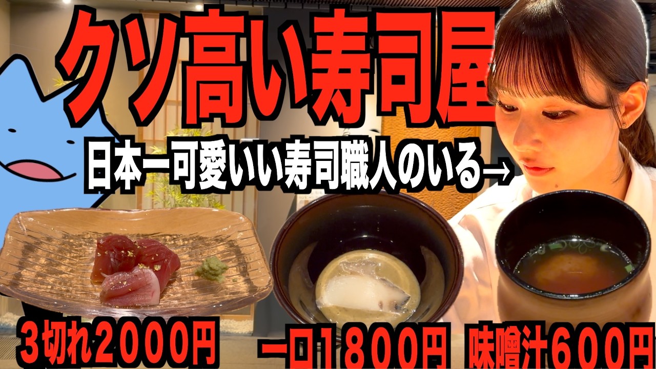A ridiculously expensive sushi restaurant run by a beautiful woman