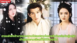 การแย่งชิงอำนาจและความโปรดปรานในราชสำนักผลักดันผู้หญิงเข้าสู่สงครามเลือดที่ไม่มีวันจบสิ้น!  #drama