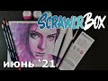 Блестящая акварель - Scrawlrbox Июнь 2021