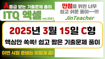 ITQ 엑셀 👍 2025년 3월 C형 A등급을 위한 핵심 쏙쏙! 기출문제 풀이 #ITQ자격증 #ITQ엑셀