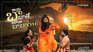 కాయబాబా తో క*రోనా బాబాయ్ part -7 comedy web series|Village poster|Telugu comedy videos|