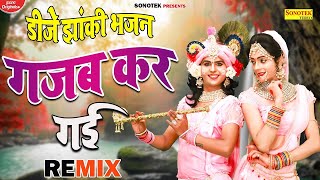 Gajab Kar Gai Dj Remix | बाली सी उमरिया Dj Remix | नाचने पर मजबूर हो जाओगे इस झांकी भजन को सुन कर