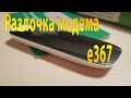 Разлочка модема Huawei  e367 (Мегафон)