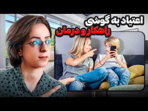 اعتیاد نوجوانان به گوشی و تبلت راهکاری فوق العاده برای از بین بردن آن