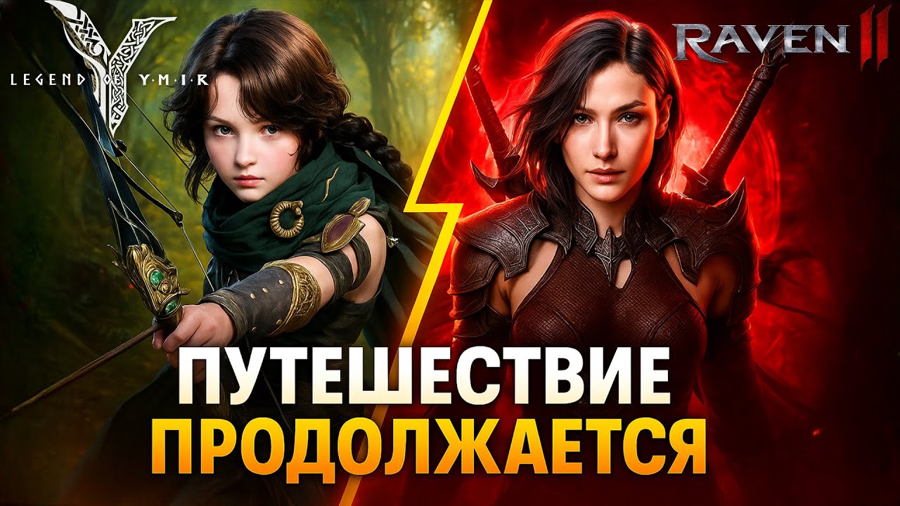 Legend of Ymir - Стрим марафон / Гильдийный Босс / Raven 2 Сюжетка